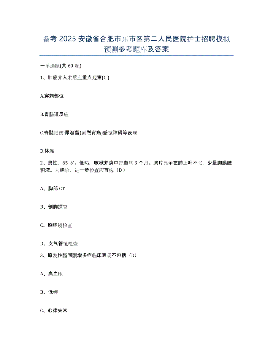 备考2025安徽省合肥市东市区第二人民医院护士招聘模拟预测参考题库及答案_第1页