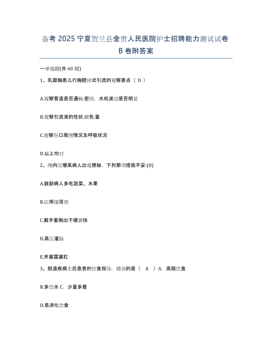 备考2025宁夏贺兰县金贵人民医院护士招聘能力测试试卷B卷附答案_第1页