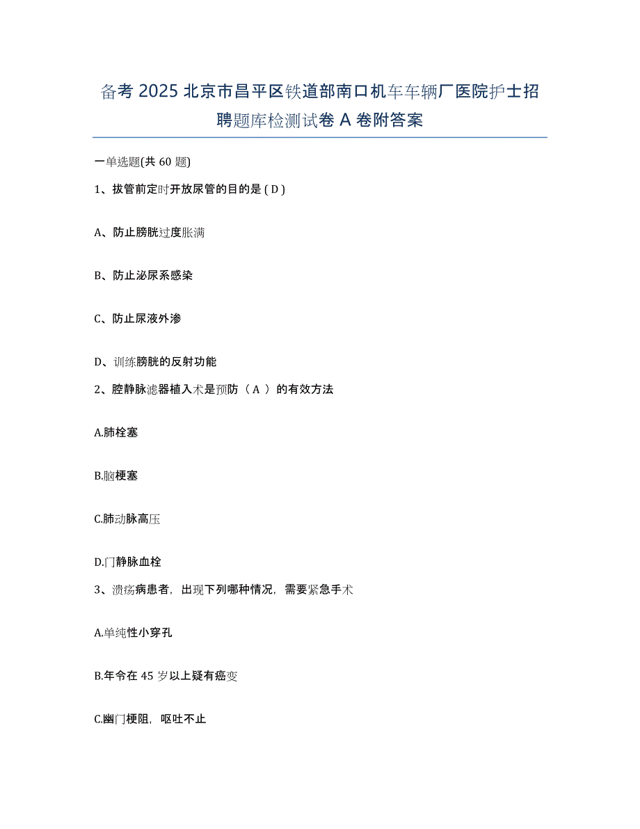 备考2025北京市昌平区铁道部南口机车车辆厂医院护士招聘题库检测试卷A卷附答案_第1页