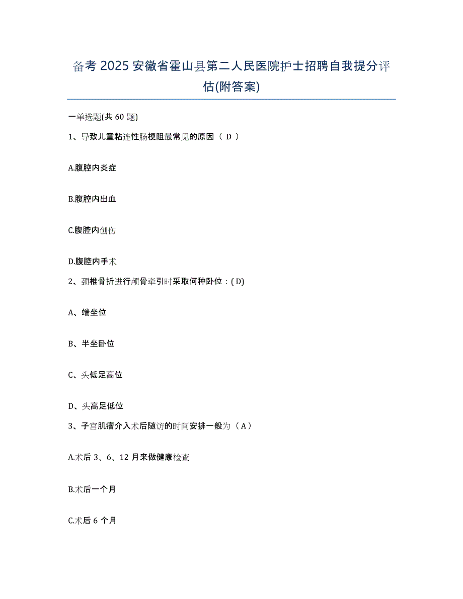 备考2025安徽省霍山县第二人民医院护士招聘自我提分评估(附答案)_第1页