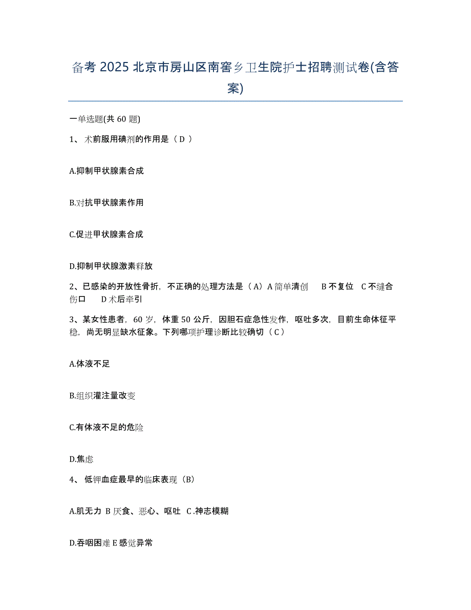 备考2025北京市房山区南窖乡卫生院护士招聘测试卷(含答案)_第1页