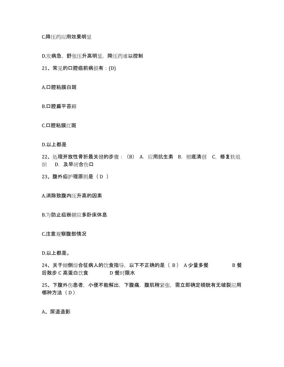 备考2025北京市房山区南窖乡卫生院护士招聘测试卷(含答案)_第5页