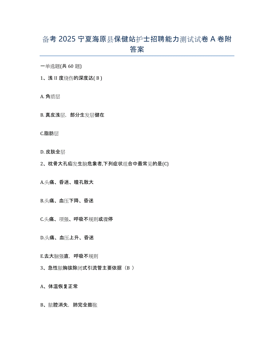 备考2025宁夏海原县保健站护士招聘能力测试试卷A卷附答案_第1页