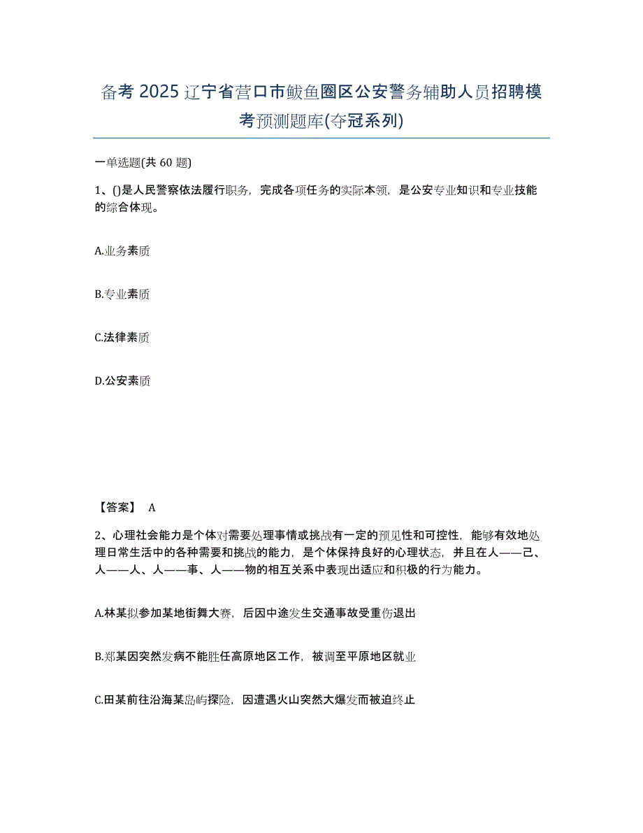 备考2025辽宁省营口市鲅鱼圈区公安警务辅助人员招聘模考预测题库(夺冠系列)_第1页