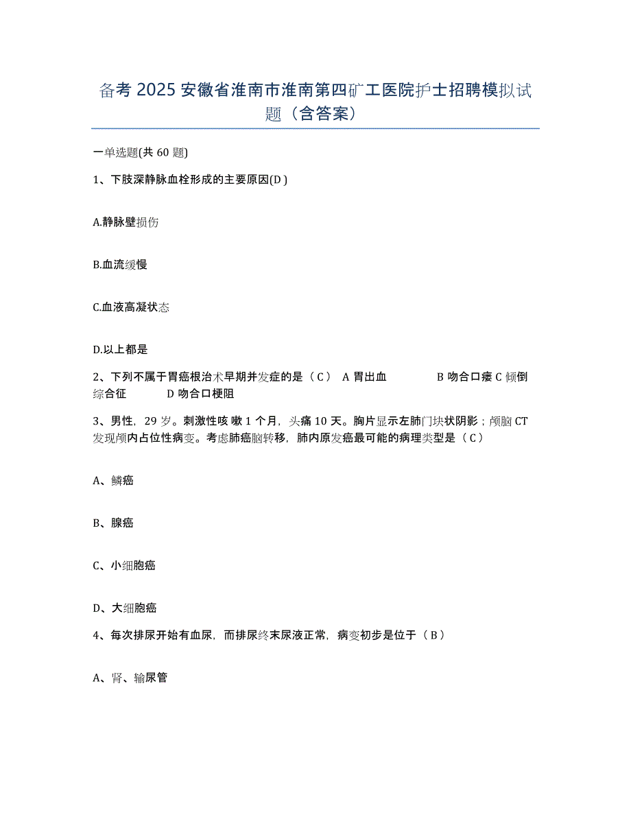 备考2025安徽省淮南市淮南第四矿工医院护士招聘模拟试题（含答案）_第1页