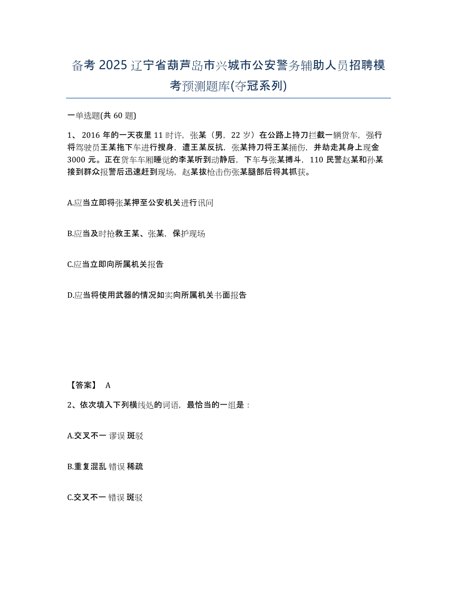 备考2025辽宁省葫芦岛市兴城市公安警务辅助人员招聘模考预测题库(夺冠系列)_第1页