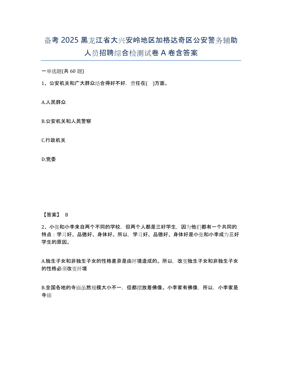 备考2025黑龙江省大兴安岭地区加格达奇区公安警务辅助人员招聘综合检测试卷A卷含答案_第1页