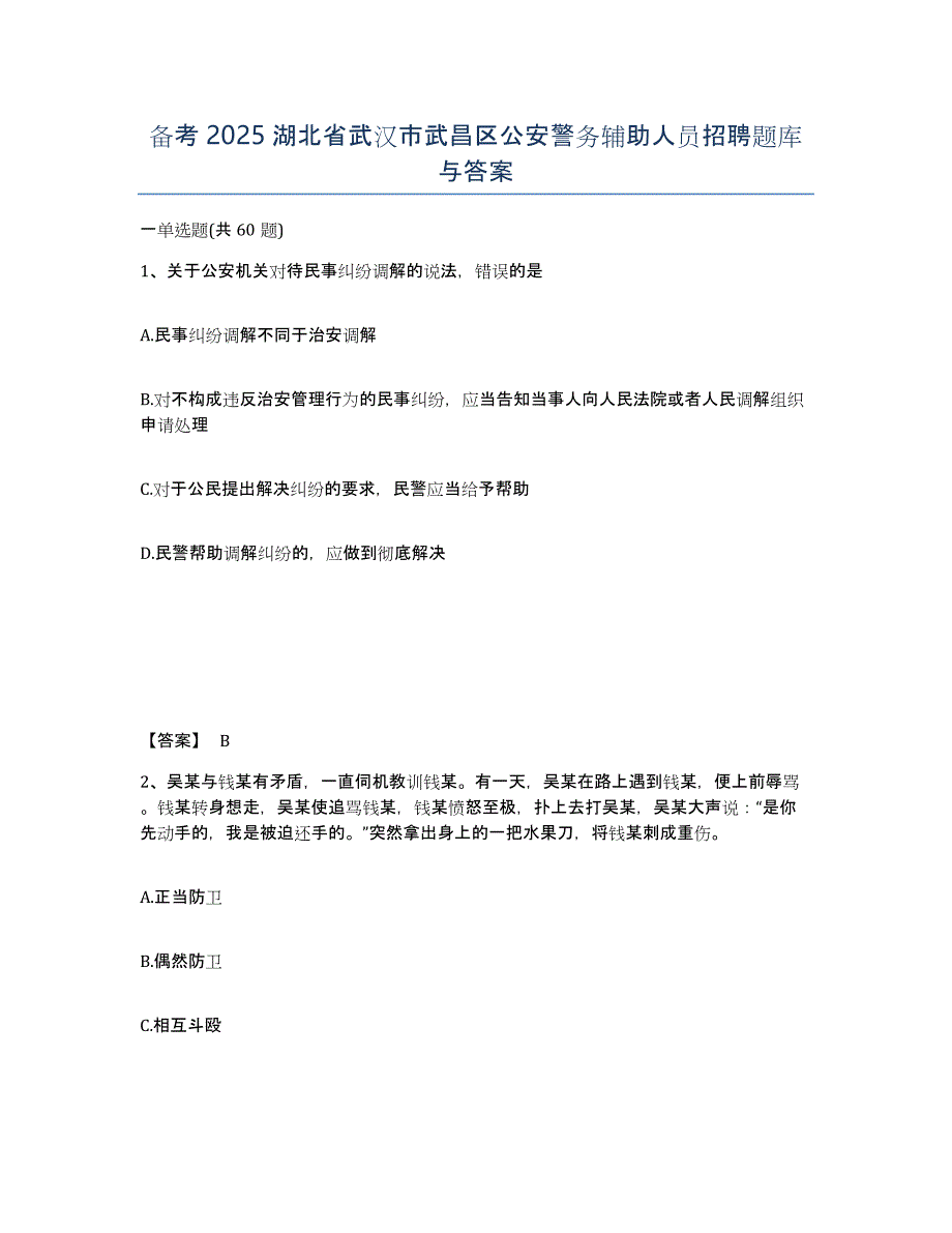 备考2025湖北省武汉市武昌区公安警务辅助人员招聘题库与答案_第1页