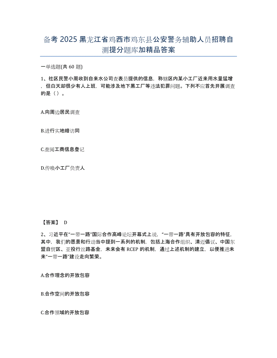 备考2025黑龙江省鸡西市鸡东县公安警务辅助人员招聘自测提分题库加答案_第1页