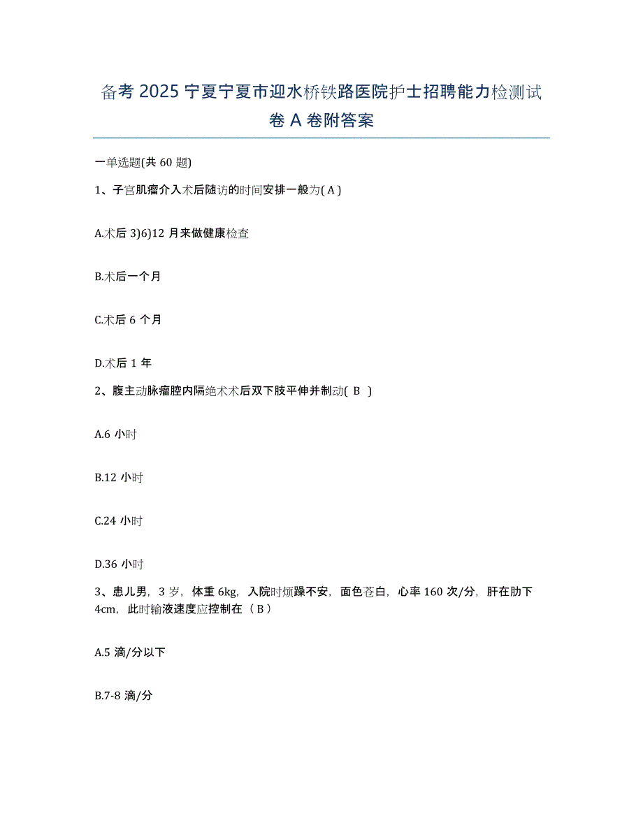 备考2025宁夏宁夏市迎水桥铁路医院护士招聘能力检测试卷A卷附答案_第1页