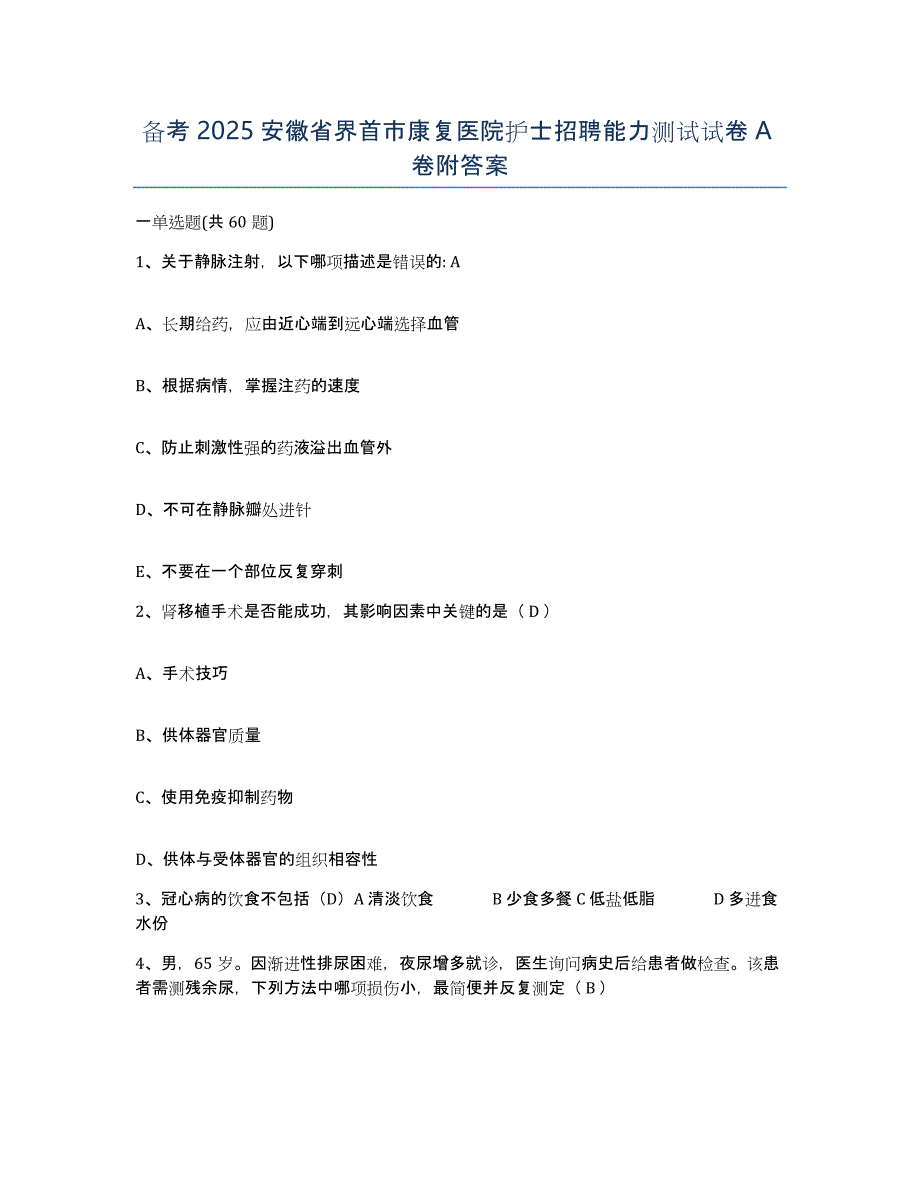 备考2025安徽省界首市康复医院护士招聘能力测试试卷A卷附答案_第1页