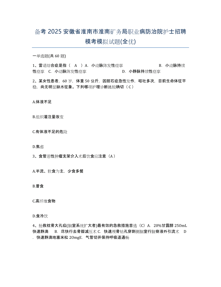 备考2025安徽省淮南市淮南矿务局职业病防治院护士招聘模考模拟试题(全优)_第1页