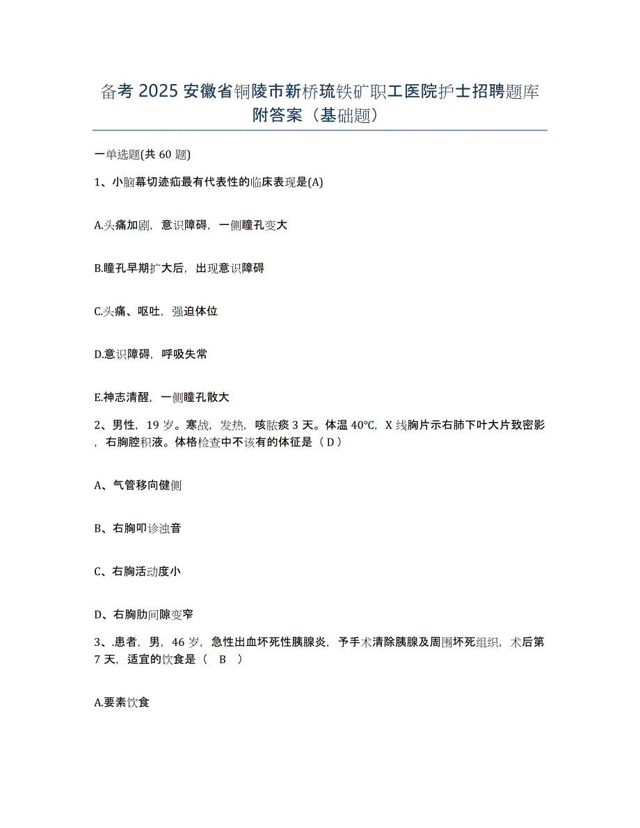 备考2025安徽省铜陵市新桥琉铁矿职工医院护士招聘题库附答案（基础题）_第1页