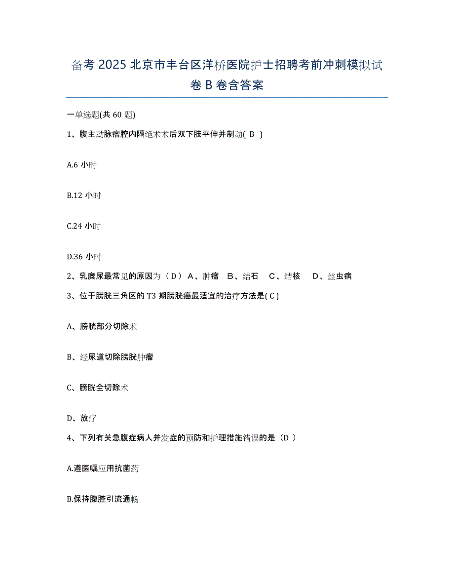 备考2025北京市丰台区洋桥医院护士招聘考前冲刺模拟试卷B卷含答案_第1页