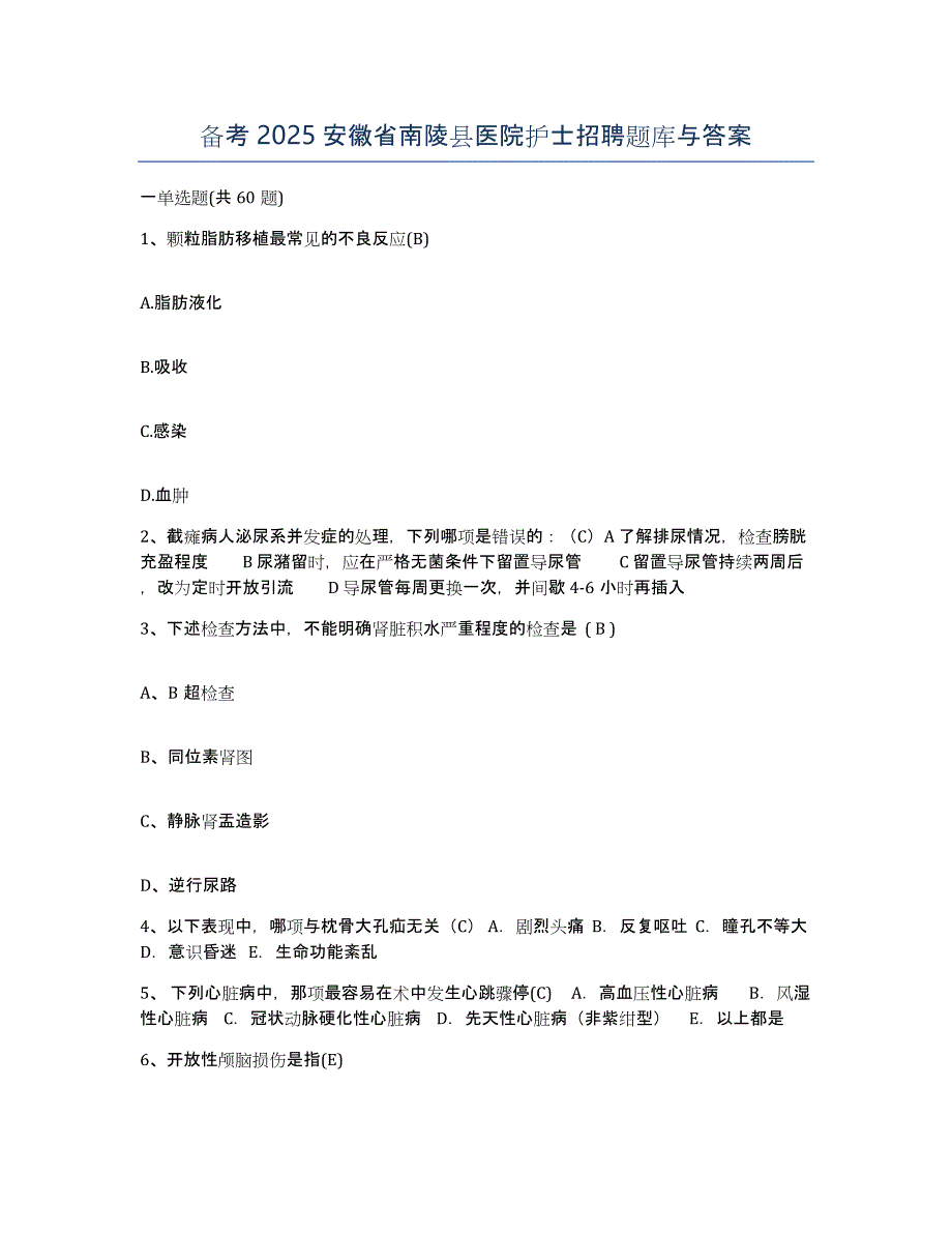 备考2025安徽省南陵县医院护士招聘题库与答案_第1页