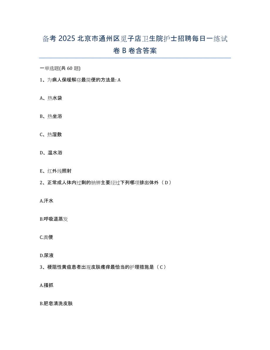 备考2025北京市通州区觅子店卫生院护士招聘每日一练试卷B卷含答案_第1页