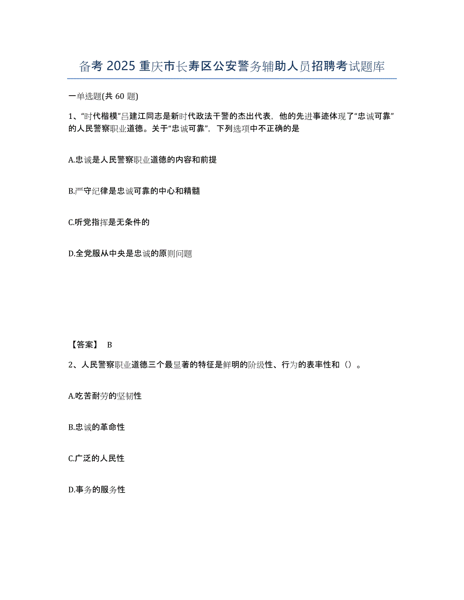 备考2025重庆市长寿区公安警务辅助人员招聘考试题库_第1页