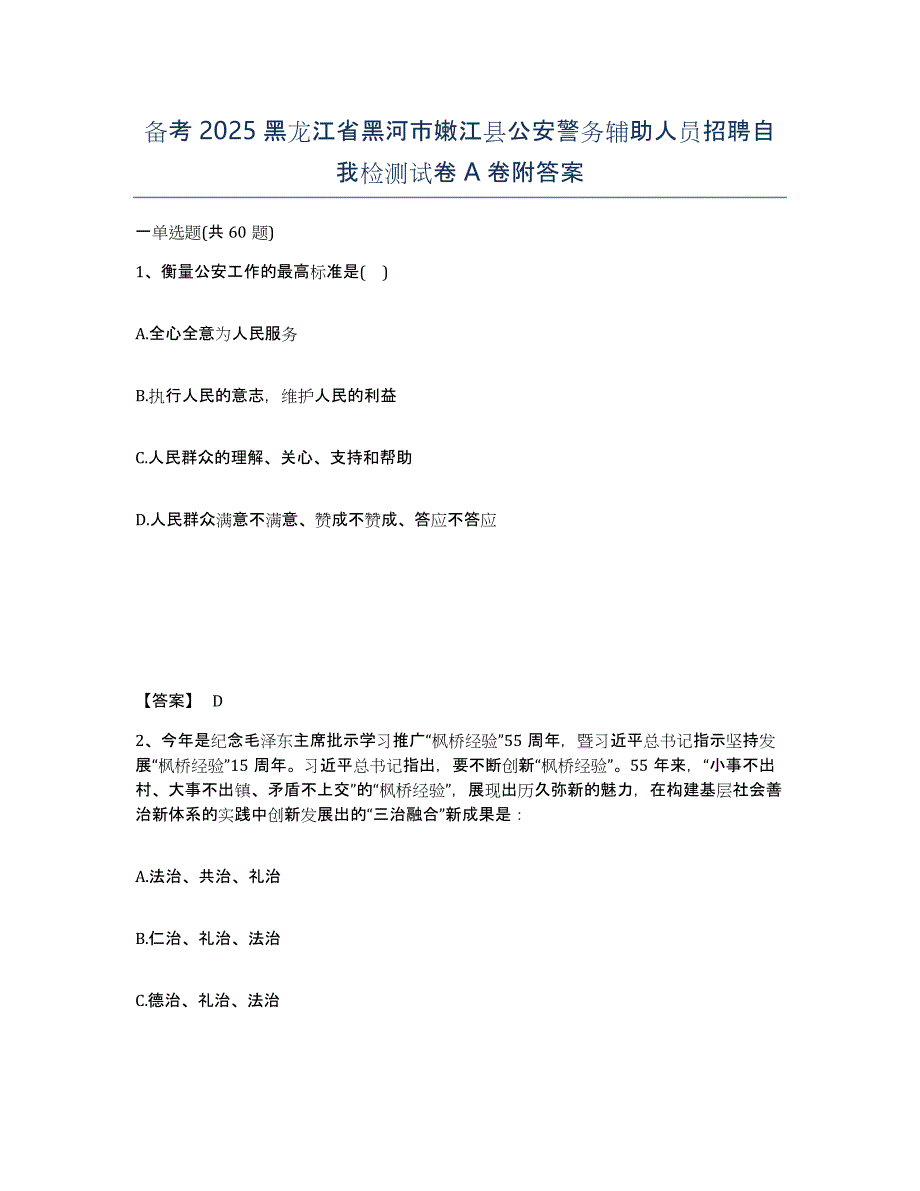 备考2025黑龙江省黑河市嫩江县公安警务辅助人员招聘自我检测试卷A卷附答案_第1页