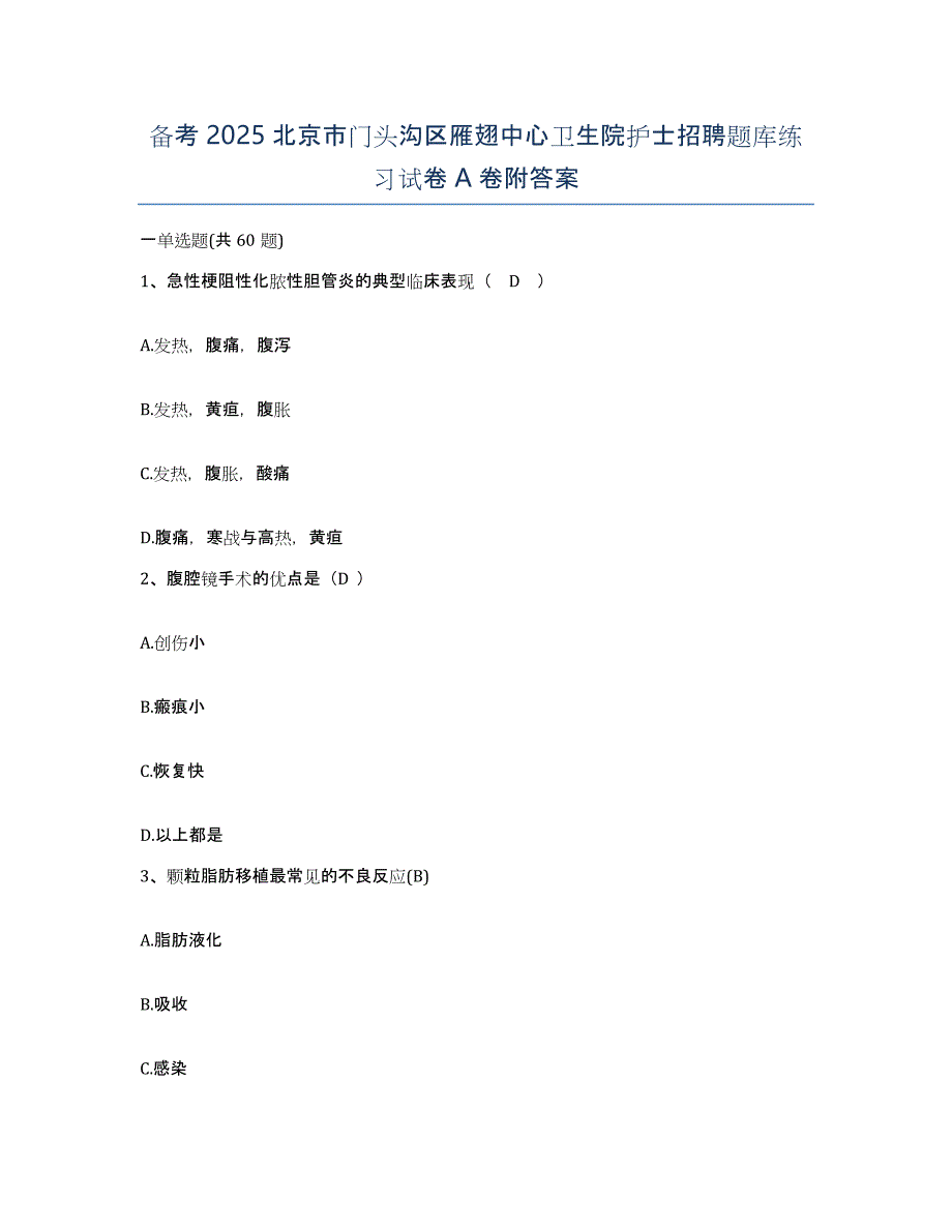 备考2025北京市门头沟区雁翅中心卫生院护士招聘题库练习试卷A卷附答案_第1页