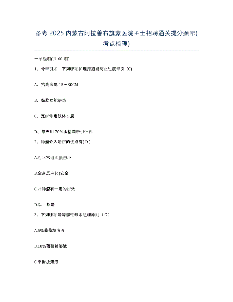 备考2025内蒙古阿拉善右旗蒙医院护士招聘通关提分题库(考点梳理)_第1页