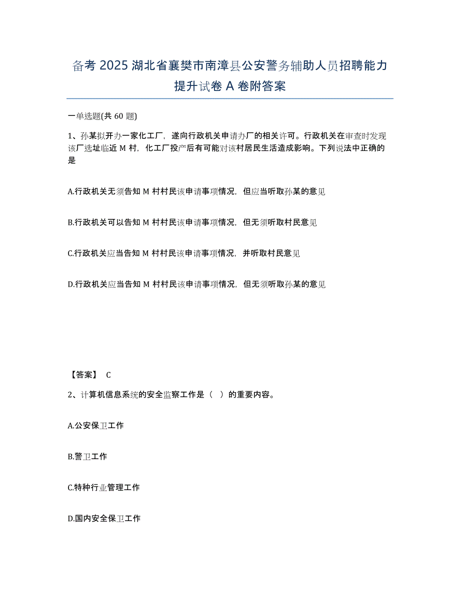 备考2025湖北省襄樊市南漳县公安警务辅助人员招聘能力提升试卷A卷附答案_第1页