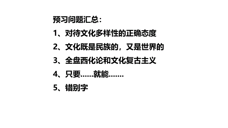 第八课+学习借鉴外来文化的有益成果课件-2024届高考政治一轮复习统编版必修四哲学与文化_第2页