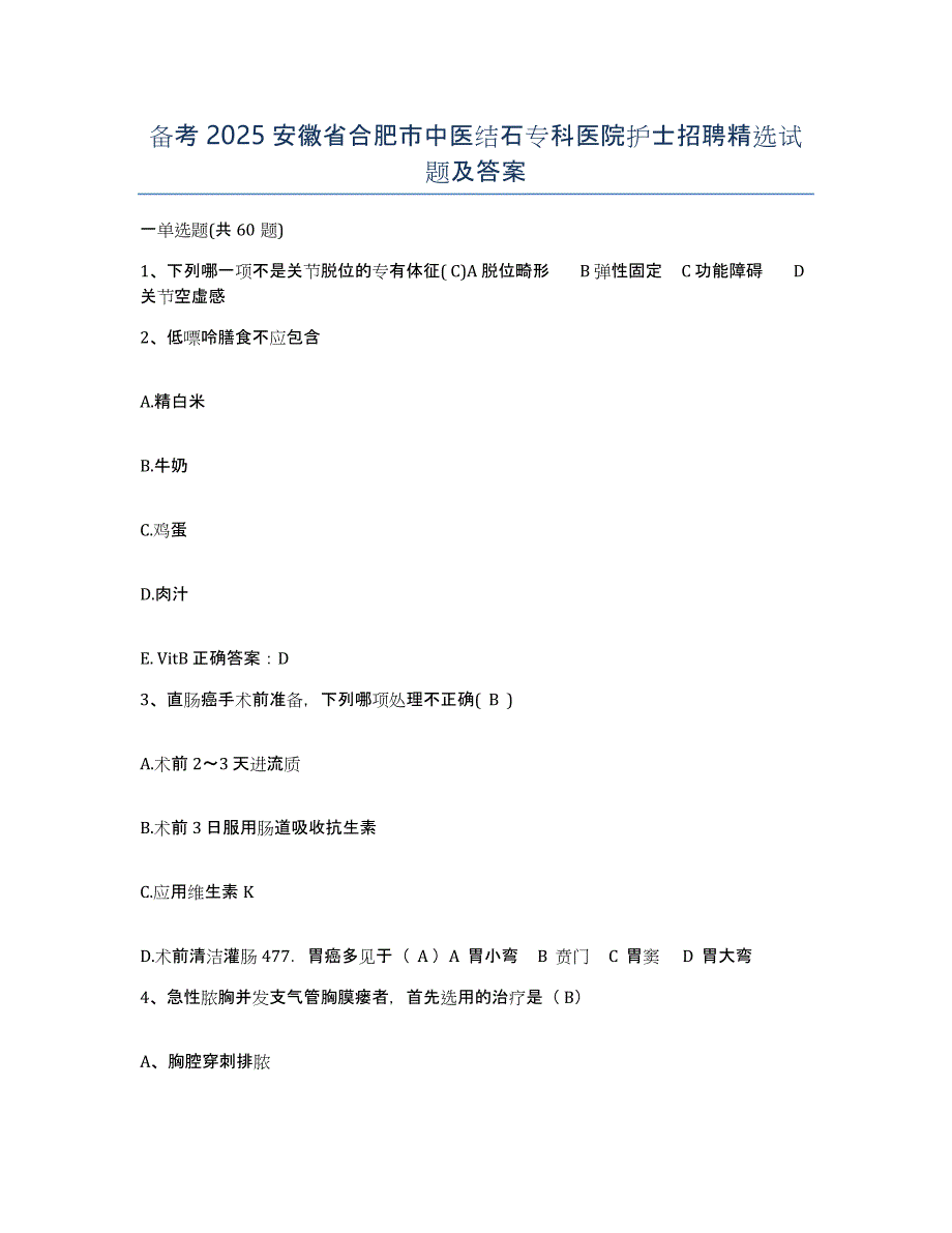 备考2025安徽省合肥市中医结石专科医院护士招聘试题及答案_第1页