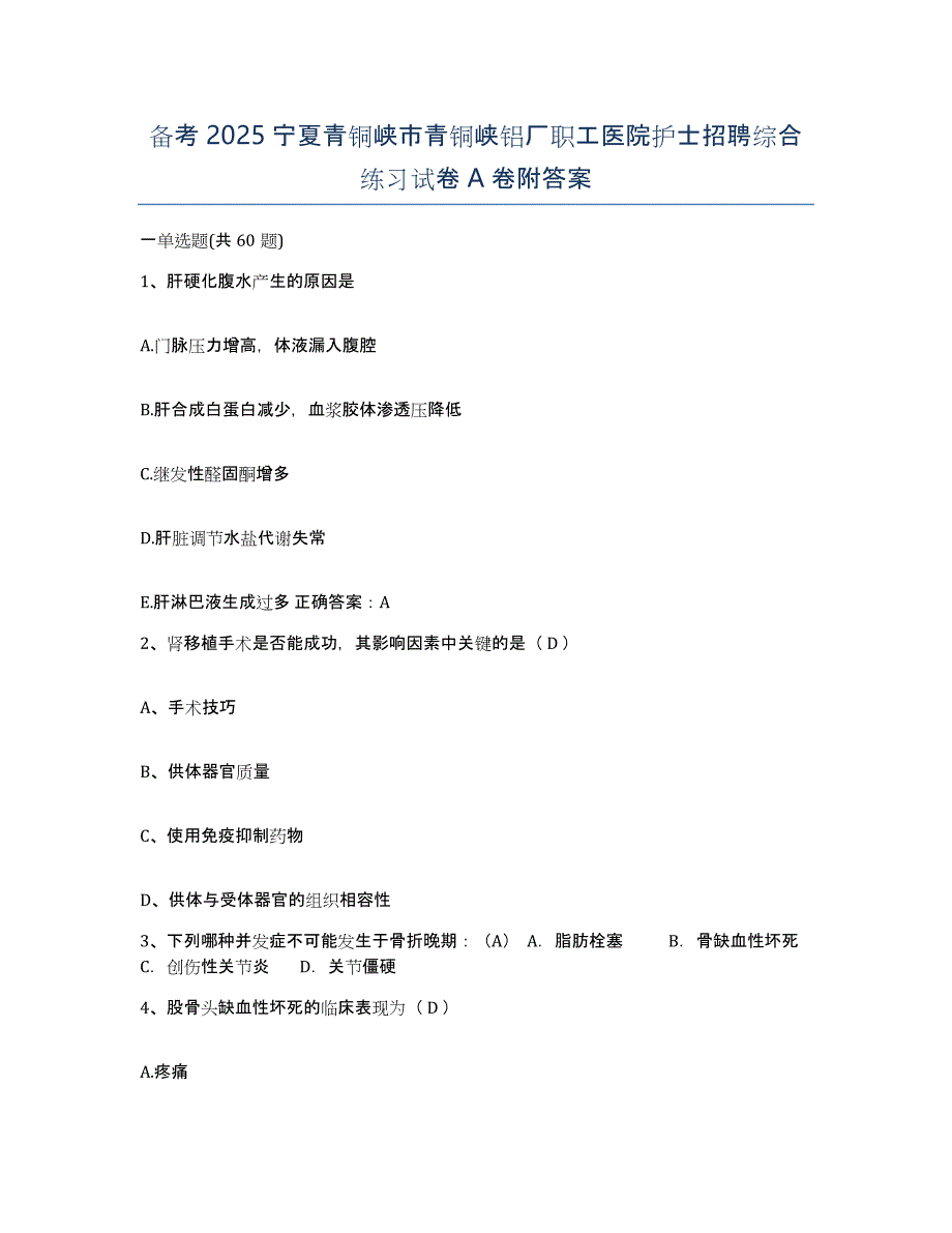 备考2025宁夏青铜峡市青铜峡铝厂职工医院护士招聘综合练习试卷A卷附答案_第1页