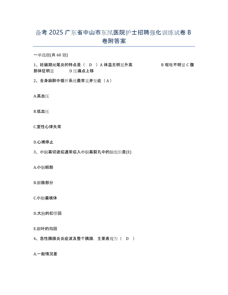 备考2025广东省中山市东凤医院护士招聘强化训练试卷B卷附答案_第1页