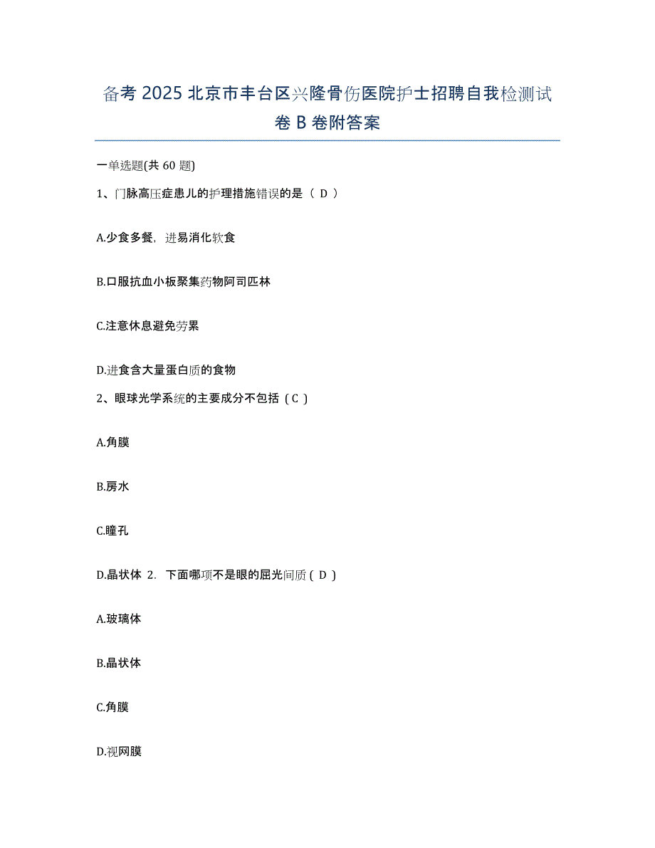 备考2025北京市丰台区兴隆骨伤医院护士招聘自我检测试卷B卷附答案_第1页