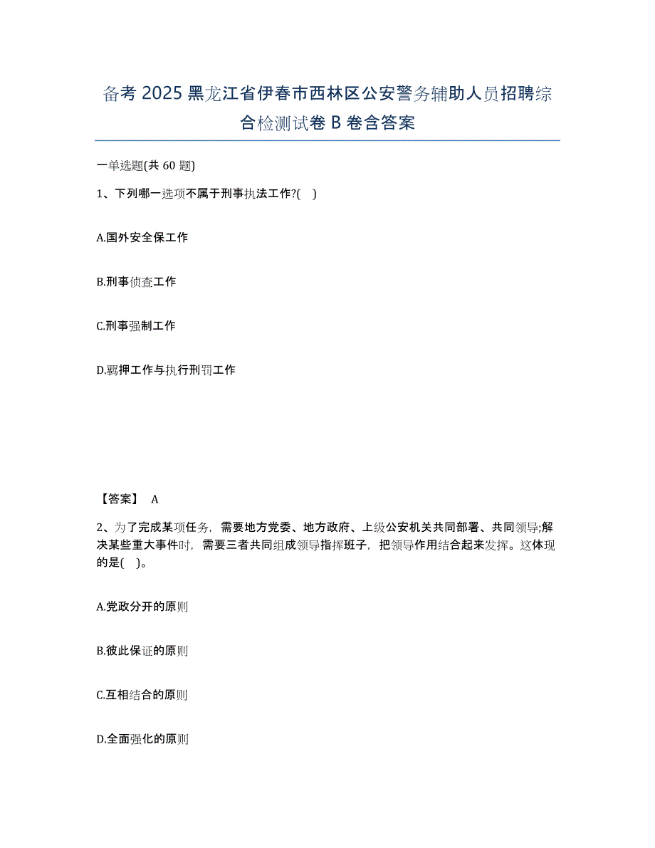 备考2025黑龙江省伊春市西林区公安警务辅助人员招聘综合检测试卷B卷含答案_第1页