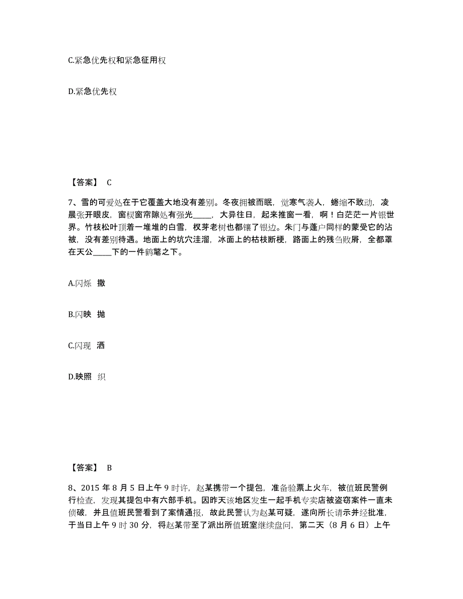 备考2025黑龙江省伊春市西林区公安警务辅助人员招聘综合检测试卷B卷含答案_第4页