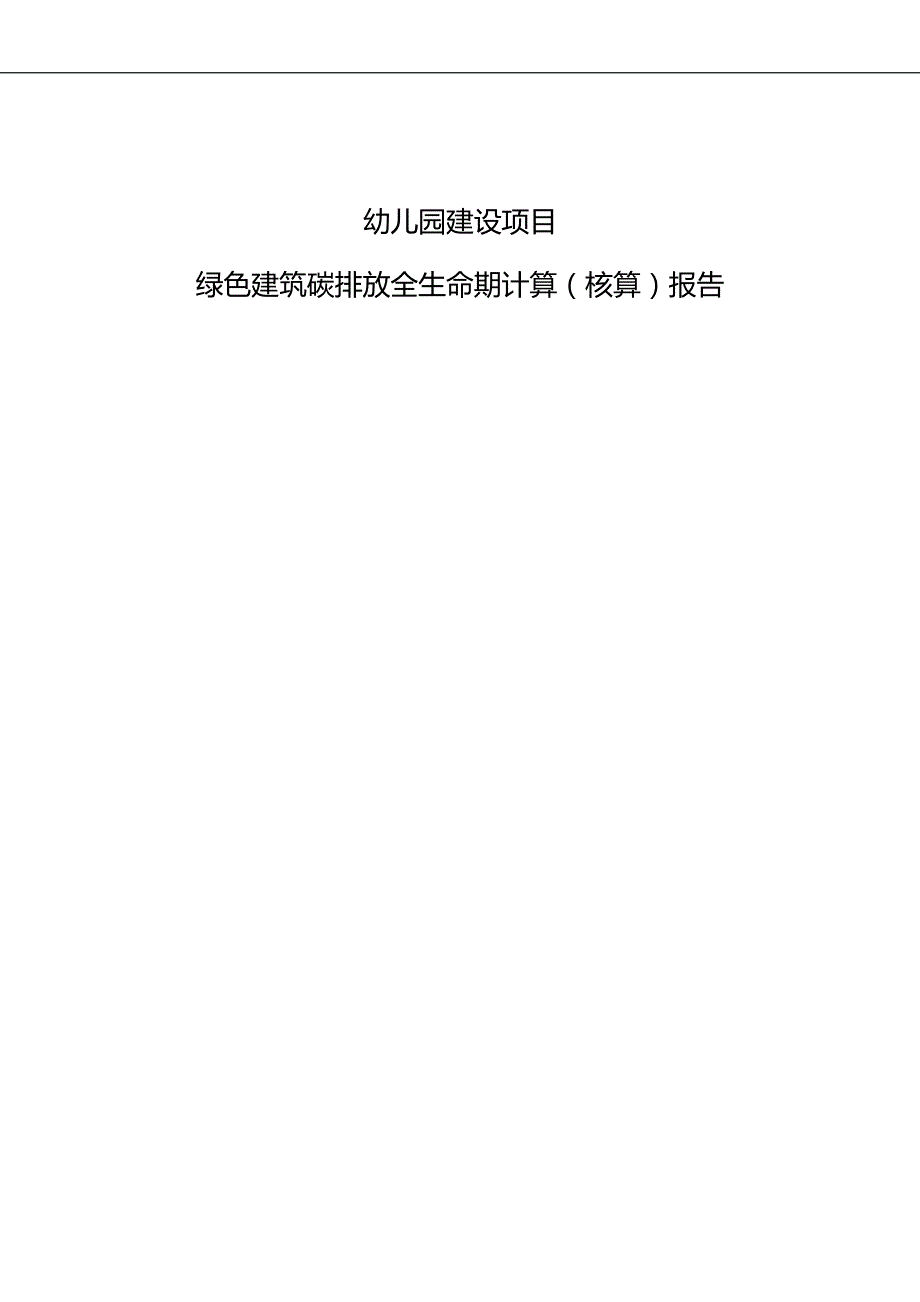 幼儿园建设项目-绿色建筑碳排放全生命期计算（核算）报告_第1页