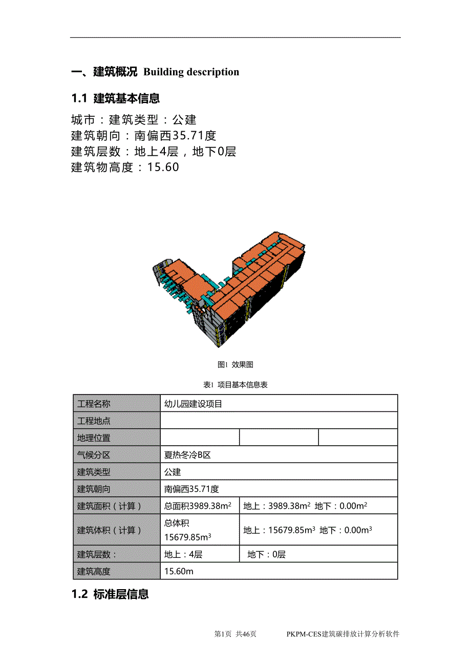 幼儿园建设项目-绿色建筑碳排放全生命期计算（核算）报告_第2页