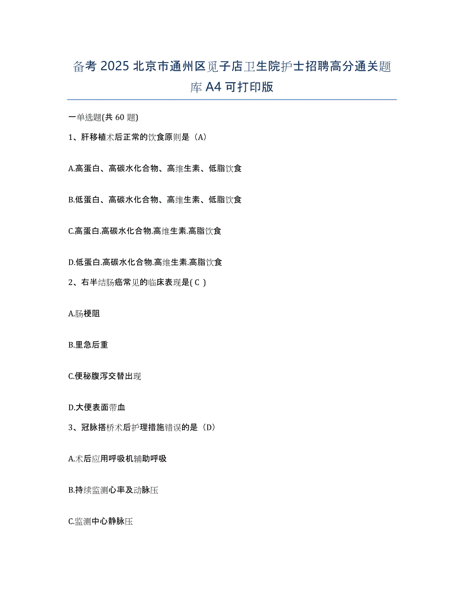 备考2025北京市通州区觅子店卫生院护士招聘高分通关题库A4可打印版_第1页