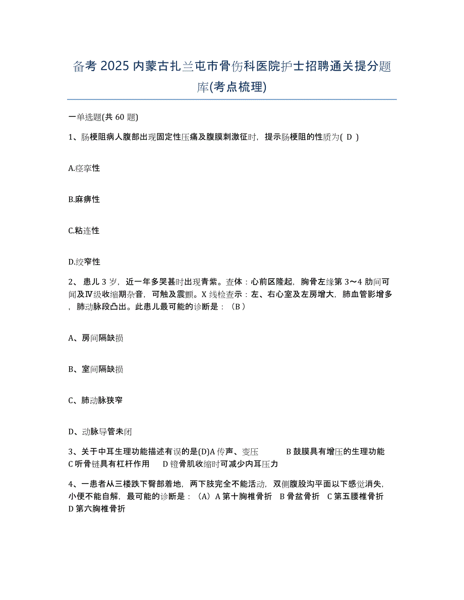 备考2025内蒙古扎兰屯市骨伤科医院护士招聘通关提分题库(考点梳理)_第1页