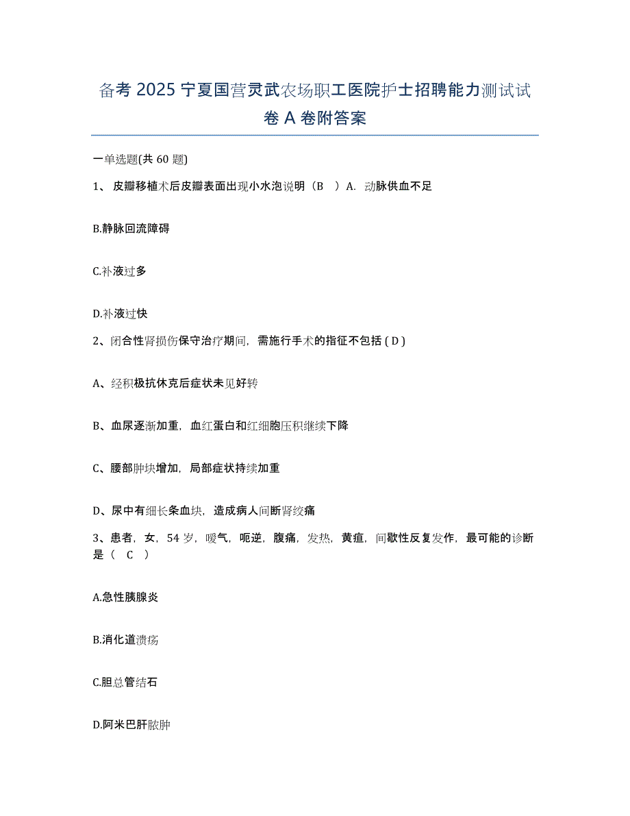 备考2025宁夏国营灵武农场职工医院护士招聘能力测试试卷A卷附答案_第1页