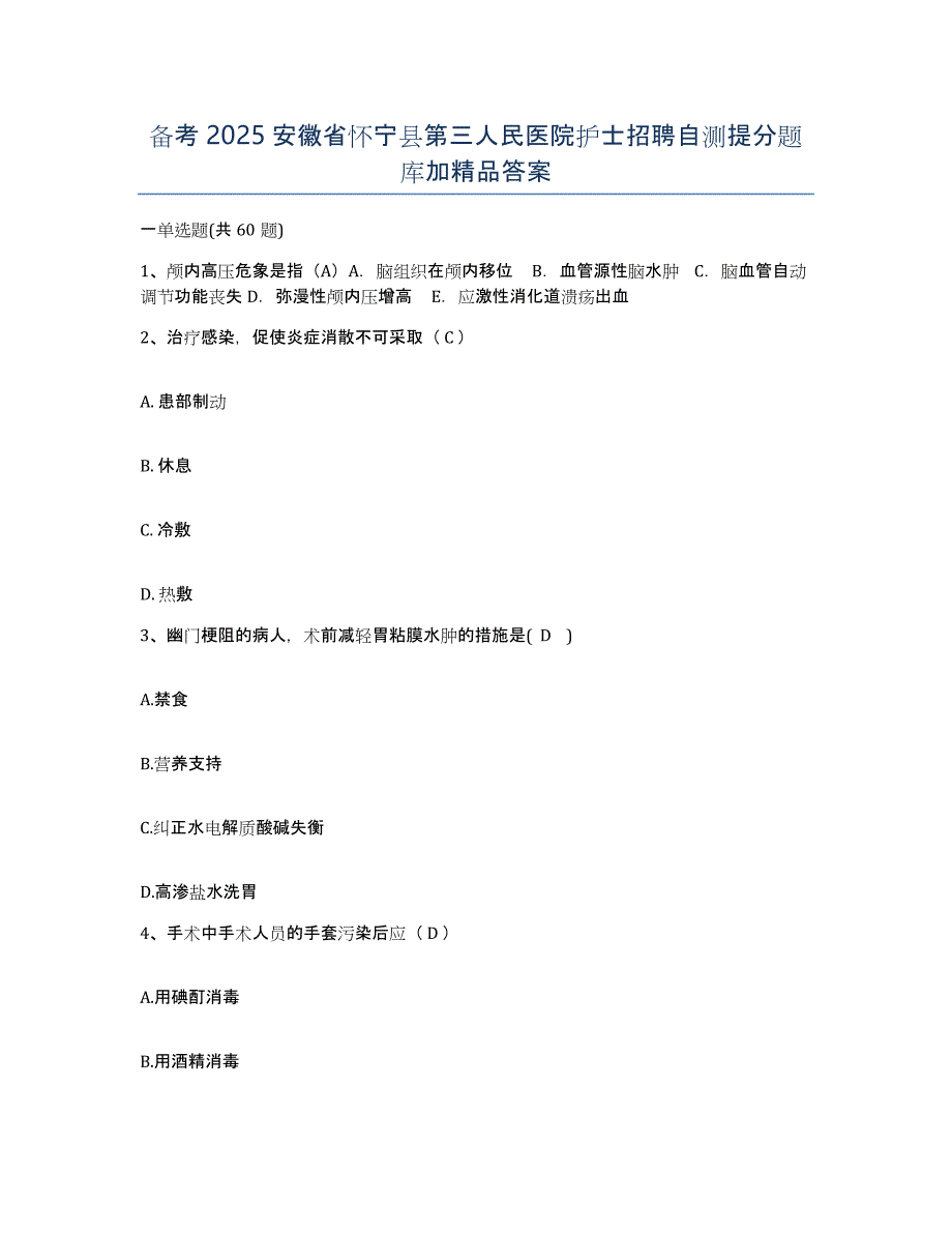 备考2025安徽省怀宁县第三人民医院护士招聘自测提分题库加答案_第1页