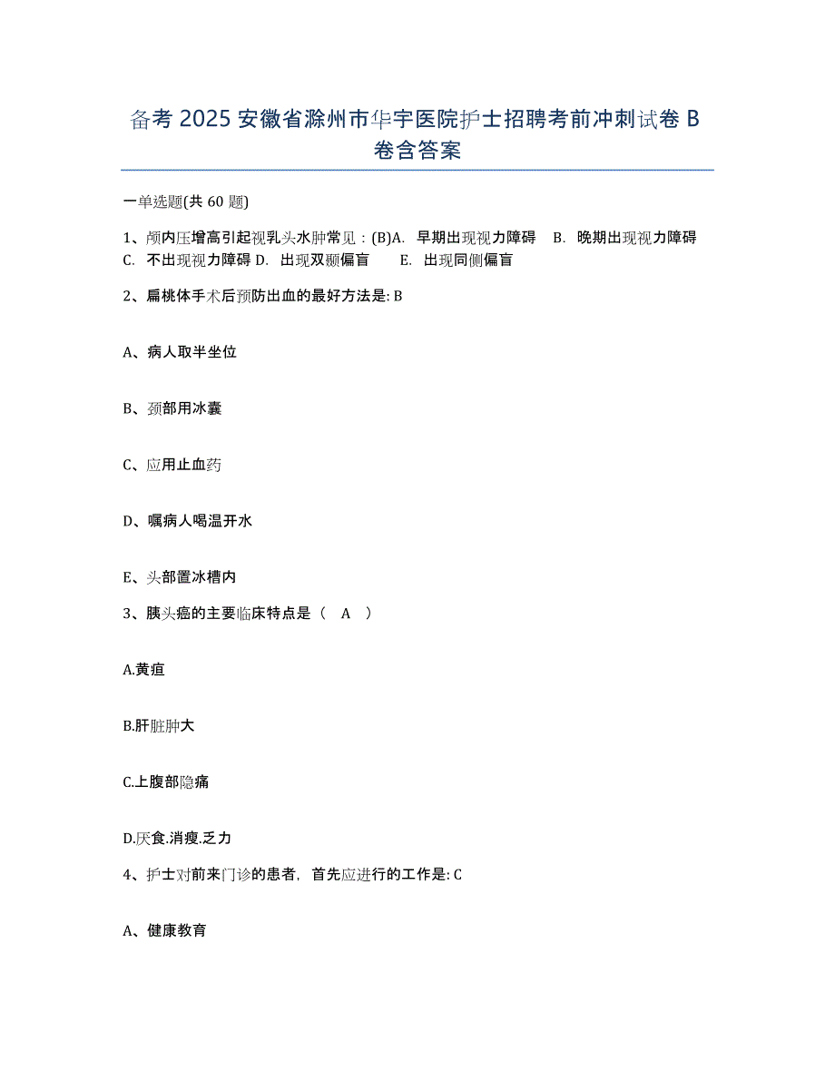 备考2025安徽省滁州市华宇医院护士招聘考前冲刺试卷B卷含答案_第1页