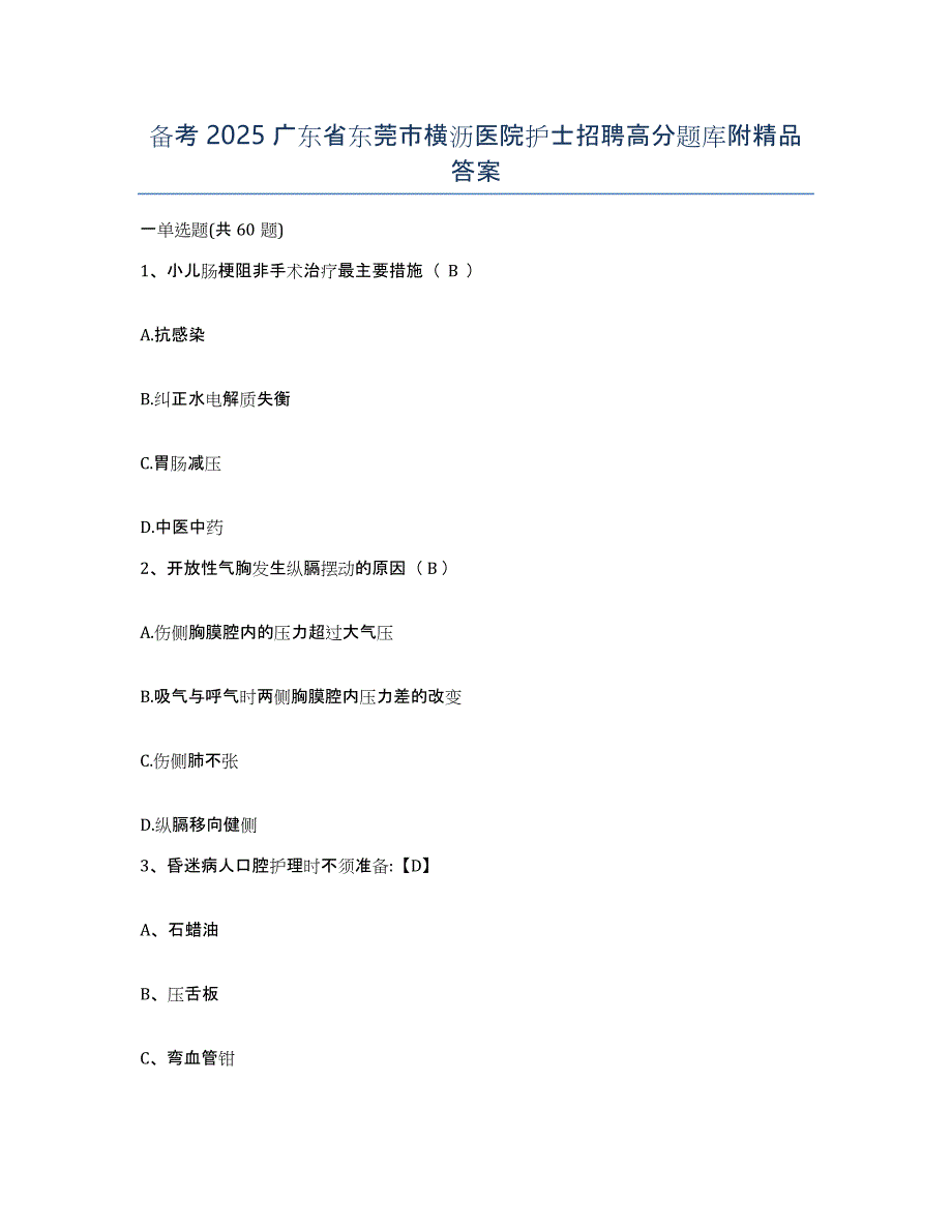 备考2025广东省东莞市横沥医院护士招聘高分题库附答案_第1页