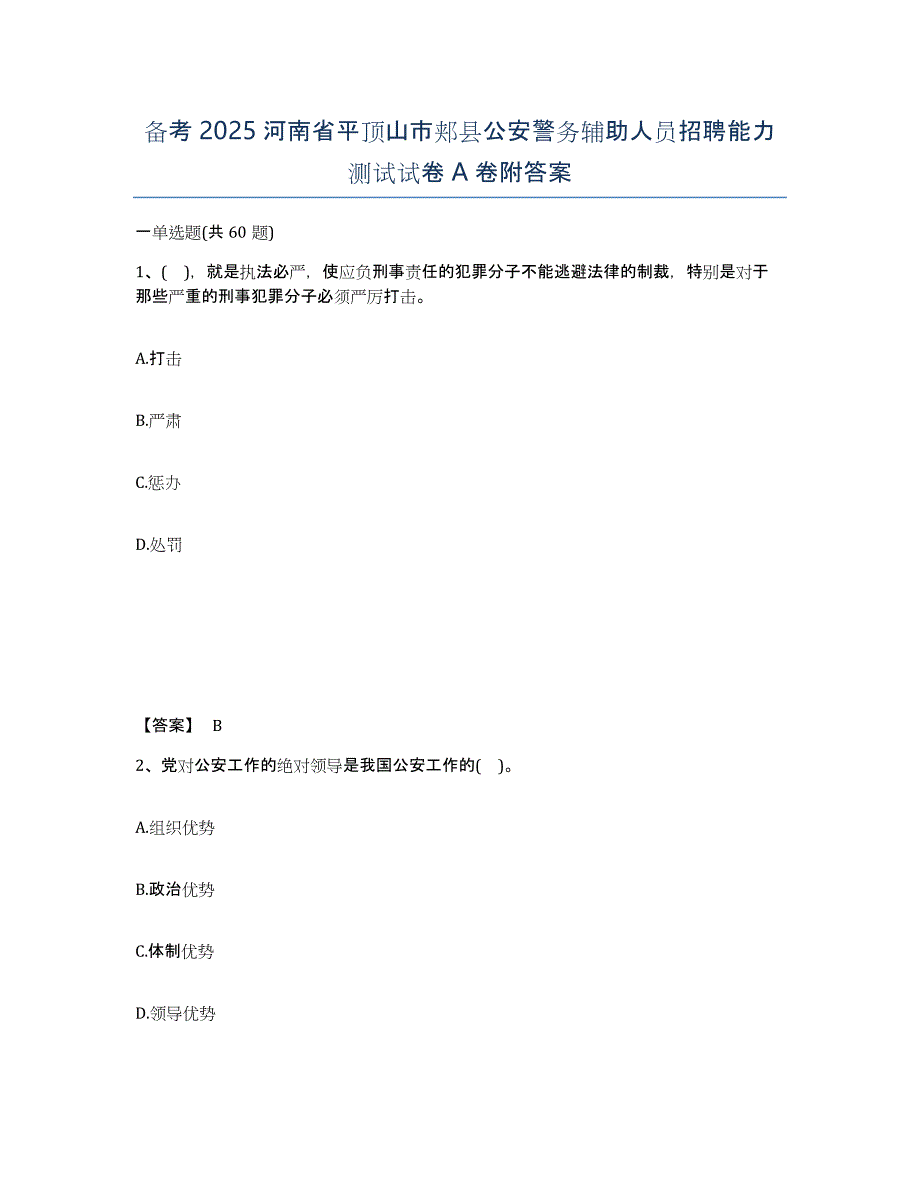 备考2025河南省平顶山市郏县公安警务辅助人员招聘能力测试试卷A卷附答案_第1页