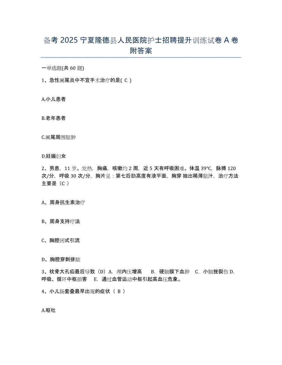 备考2025宁夏隆德县人民医院护士招聘提升训练试卷A卷附答案_第1页