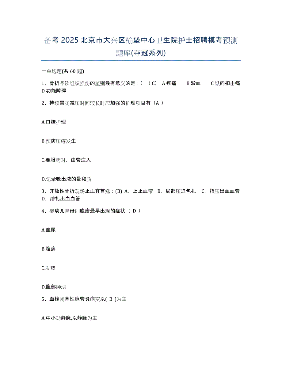 备考2025北京市大兴区榆垡中心卫生院护士招聘模考预测题库(夺冠系列)_第1页