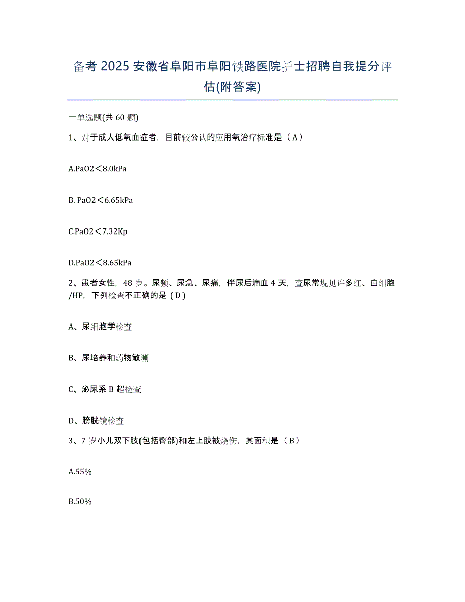 备考2025安徽省阜阳市阜阳铁路医院护士招聘自我提分评估(附答案)_第1页