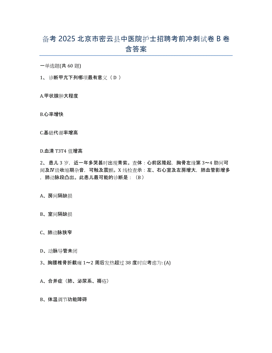 备考2025北京市密云县中医院护士招聘考前冲刺试卷B卷含答案_第1页