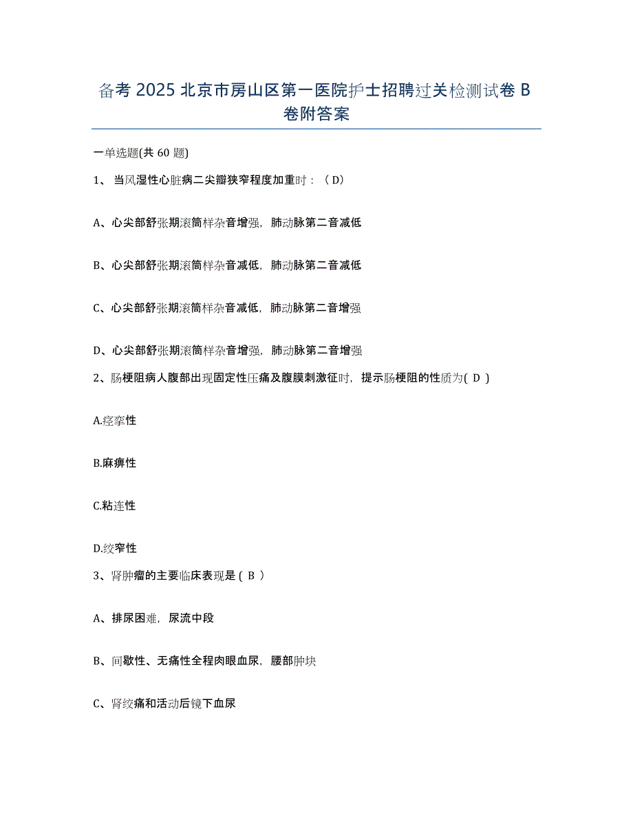 备考2025北京市房山区第一医院护士招聘过关检测试卷B卷附答案_第1页