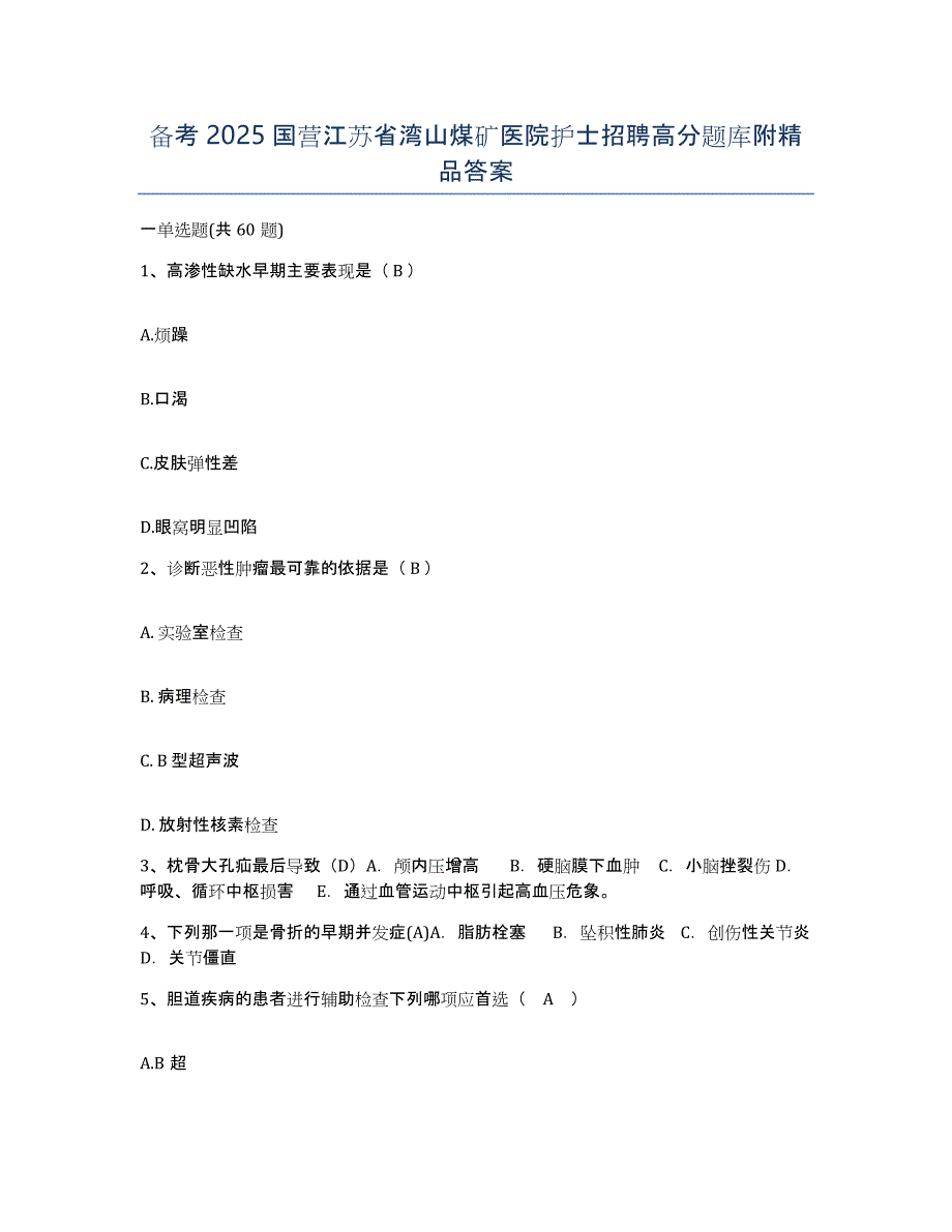 备考2025国营江苏省湾山煤矿医院护士招聘高分题库附答案_第1页