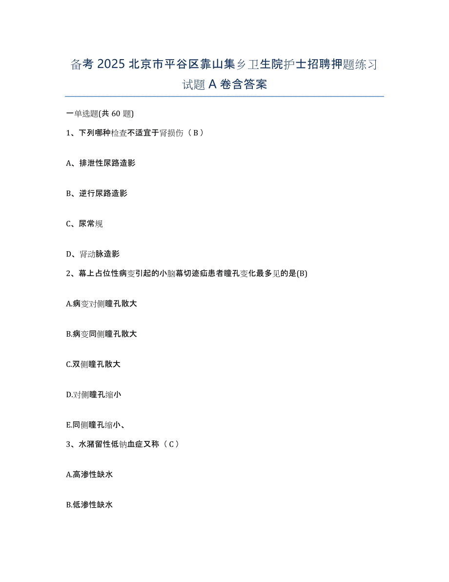 备考2025北京市平谷区靠山集乡卫生院护士招聘押题练习试题A卷含答案_第1页