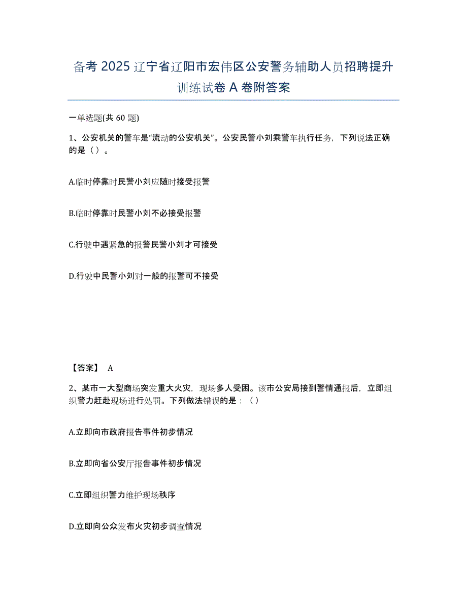 备考2025辽宁省辽阳市宏伟区公安警务辅助人员招聘提升训练试卷A卷附答案_第1页