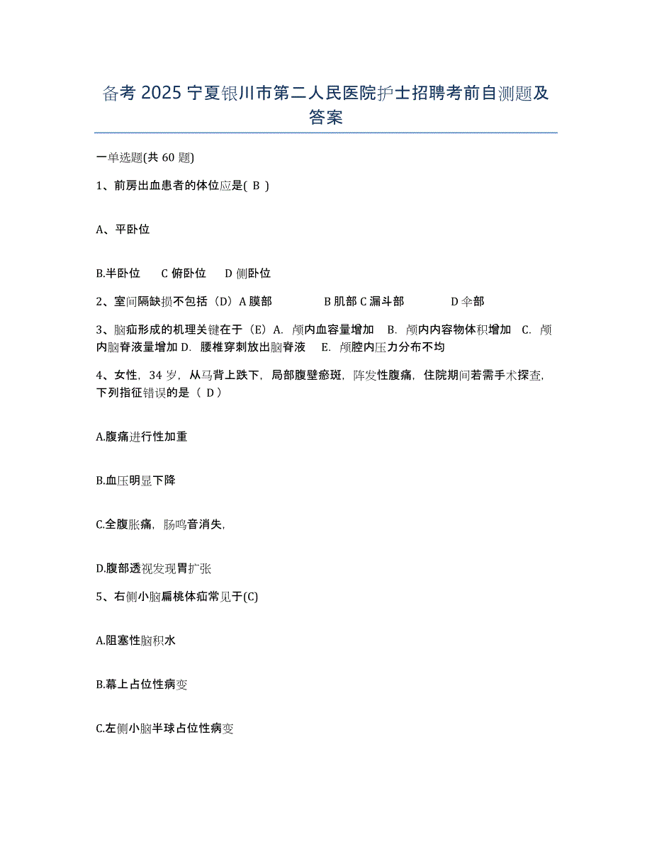 备考2025宁夏银川市第二人民医院护士招聘考前自测题及答案_第1页